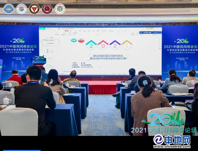 2021中國(guó)民間商會(huì)論壇隆重舉行